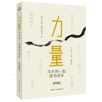 力量：与大师一起读书成长 下载