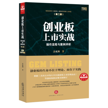 创业板上市实战：操作流程与案例评析 下载