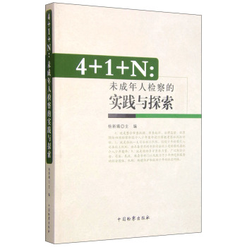 4+1+N：未成年人检察的实践与探索 下载