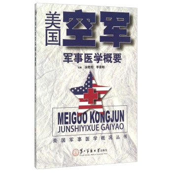 美国军事医学概况丛书：美国空军军事医学概要 下载