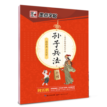墨点字帖 国学经典硬笔字帖孙子兵法 下载
