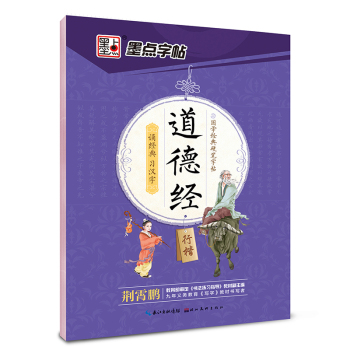 墨点字帖 国学经典硬笔字帖 道德经 下载