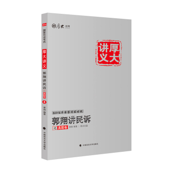 厚大司考2016年国家司法考试厚大讲义郭翔讲民诉之真题卷 下载