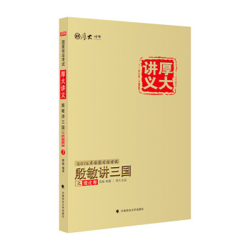 厚大司考2016年国家司法考试厚大讲义殷敏讲三国之理论卷 下载