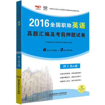 2016年全国职称英语真题汇编及考前押题试卷·理工类A级 下载