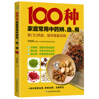 100种家庭常用中药辨、选、用 下载