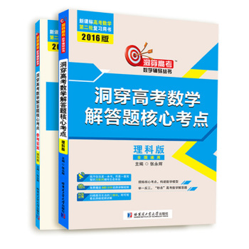 2016洞穿高考数学辅导丛书：洞穿高考数学解答题核心考点 下载