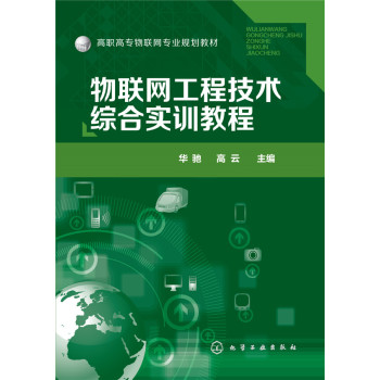 物联网工程技术综合实训教程 下载