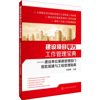 建设项目甲方工作管理宝典：建设单位基建管理部门报批报建与工程管理指南 下载