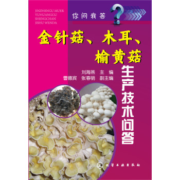 金针菇、木耳、榆黄菇生产技术问答 下载