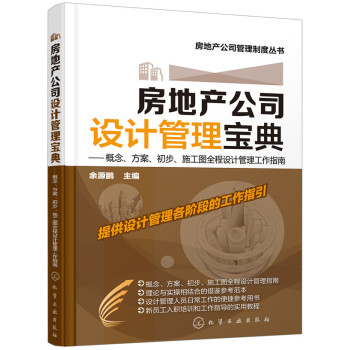 房地产公司设计管理宝典：概念、方案、初步、施工图全程设计管理工作指南 下载