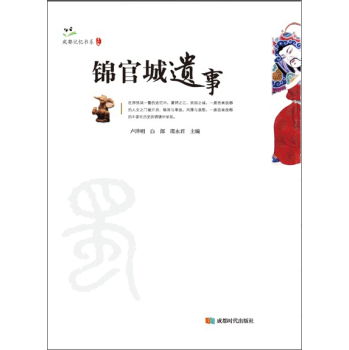 锦官城遗事 下载
