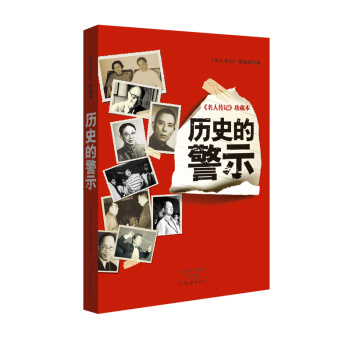 名人传记 珍藏本：历史的警示 下载