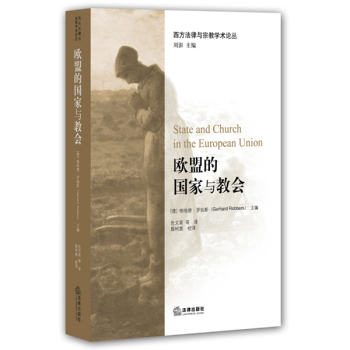 欧盟的国家与教会 下载