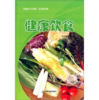 科普知识大百科·生活百科卷 健康饮食 下载
