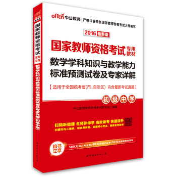 中公版·2016国家教师资格考试专用教材：数学学科知识与教学能力标准预测试卷及专家详解·初级中学 下载