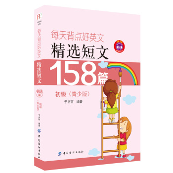 每天背点好英文：精选短文158篇 初级 下载