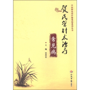 中医特色治疗疑难病系列丛书：贺氏管针术治疗常见病 下载