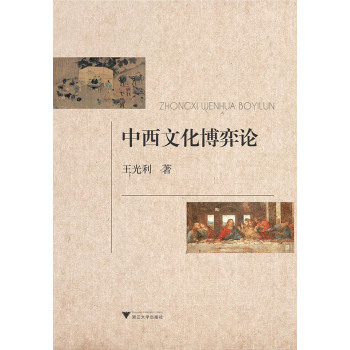 中西文化博弈论 下载