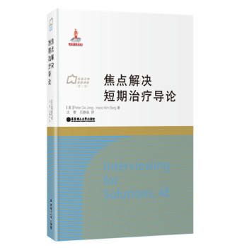焦点解决短期治疗导论 下载