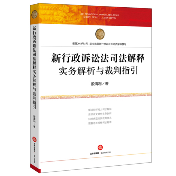 新行政诉讼法司法解释实务解析与裁判指引 下载