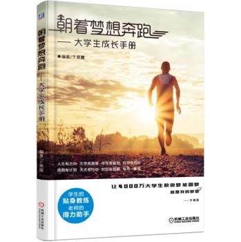朝着梦想奔跑 大学生成长手册 下载