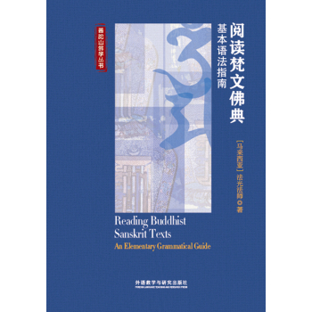 阅读梵文佛典:基本语法指南 下载
