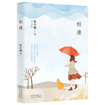 张小娴:相逢(2016版) 下载