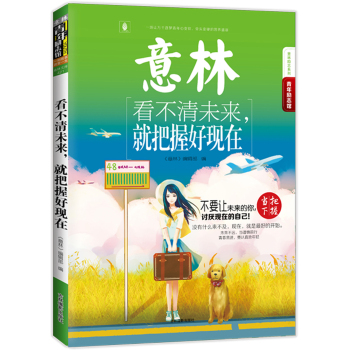 15年意林青年励志馆--看不清未来，就把握好现在 下载