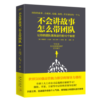 不会讲故事,怎么带团队:让你的团队高效运行的10个秘密 下载