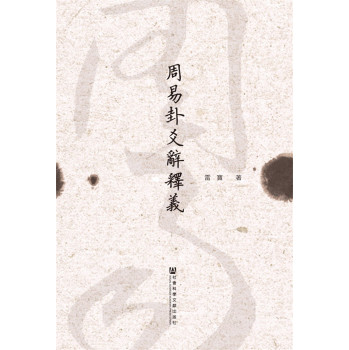 周易卦爻辞释义 下载