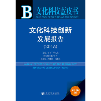 文化科技蓝皮书:文化科技创新发展报告 下载