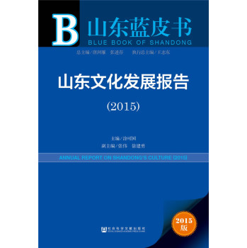 山东蓝皮书:山东文化发展报告 下载