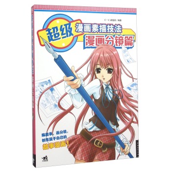 超级漫画素描技法 漫画分镜篇 下载