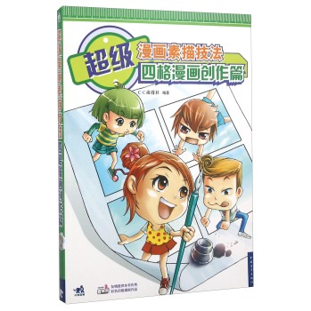 超级漫画素描技法 四格漫画创作篇 下载