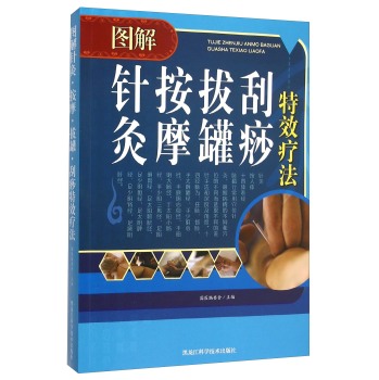 图解针灸按摩拔罐刮痧特效疗法 下载