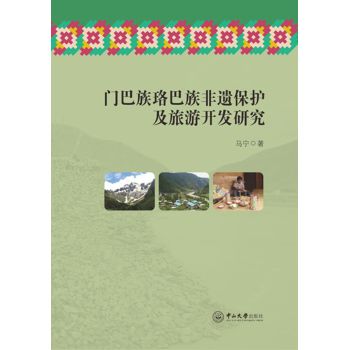 门巴族珞巴族非遗保护及旅游开发研究 下载