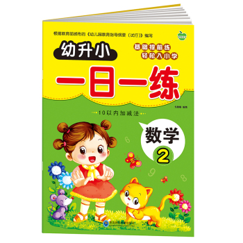 晨风童书 幼升小一日一练 数学2 10以内加减法