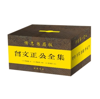 曾国藩·曾文正公全集 下载
