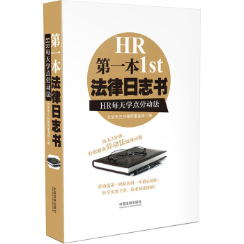 第一本法律日志书：HR每天学点劳动法 下载