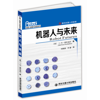 机器人与未来/机器人探索与实践系列 下载