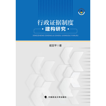 行政证据制度建构研究 下载
