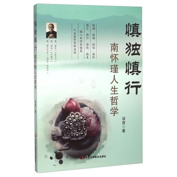 慎独慎行 南怀瑾人生哲学 下载