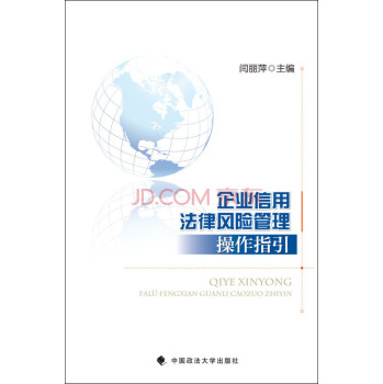 企业信用法律风险管理操作指引 下载