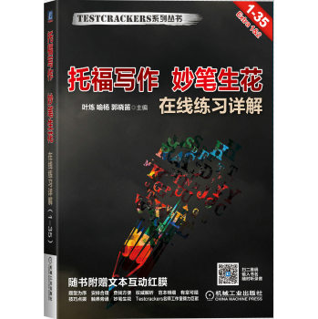 托福写作 妙笔生花 在线练习详解 下载
