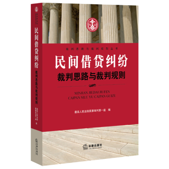 民间借贷纠纷裁判思路与裁判规则 下载