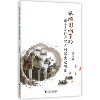 旅游影响下的浙中东阳卢宅古村落变迁研究 下载