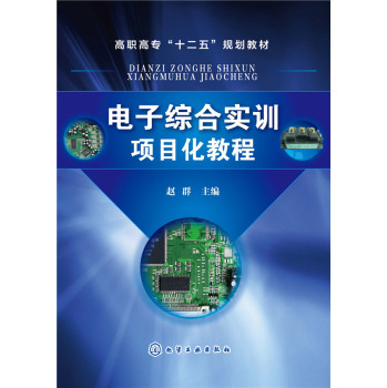 电子综合实训项目化教程 下载