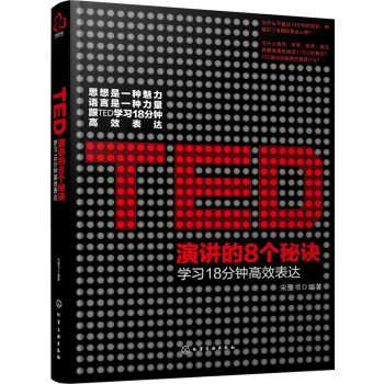 TED演讲的8个秘诀：学习18分钟高效表达 下载