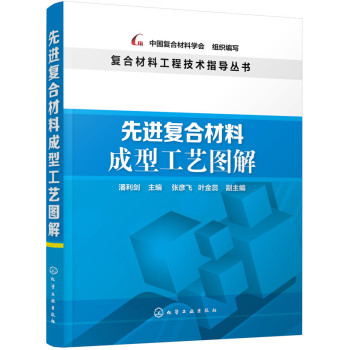 先进复合材料成型工艺图解 下载